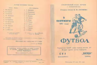 СКА (Хабаровск)-Звезда (Пермь)-09.09.1967 г.
