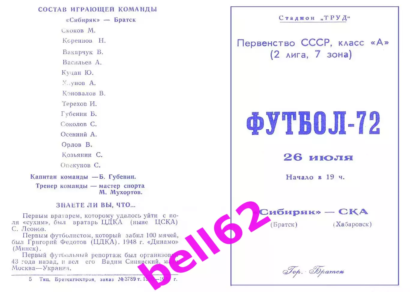 Сибиряк Братск-СКА Хабаровск-26.07.1972 г.