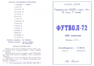Сибиряк Братск-СКА Хабаровск-26.07.1972 г.