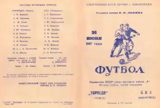 СКА Хабаровск-Торпедо Томск-26.06.1967 г.