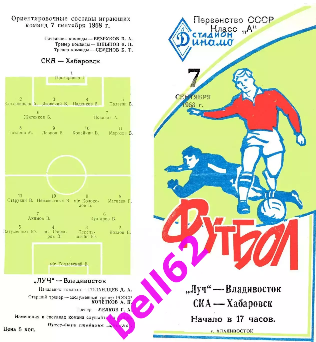 Луч Владивосток-СКА Хабаровск-07.09.1968 г.