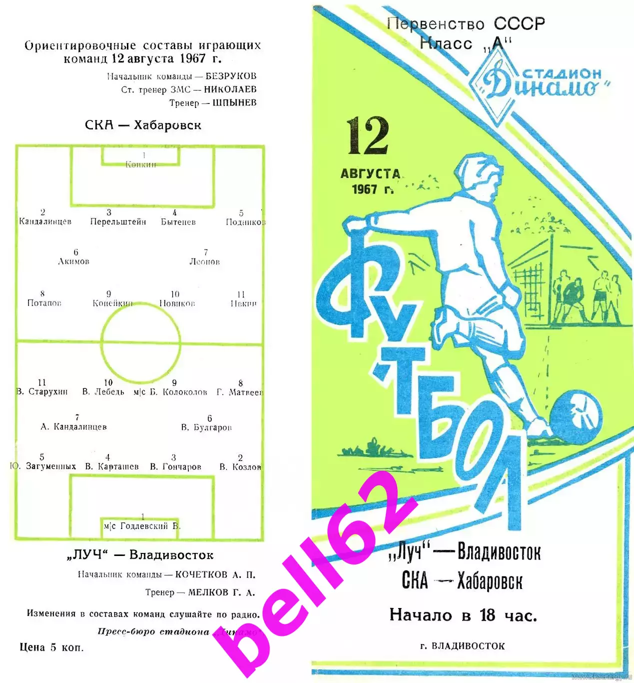 Луч Владивосток-СКА Хабаровск-12.08.1967 г.