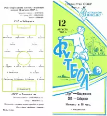 Луч Владивосток-СКА Хабаровск-12.08.1967 г.
