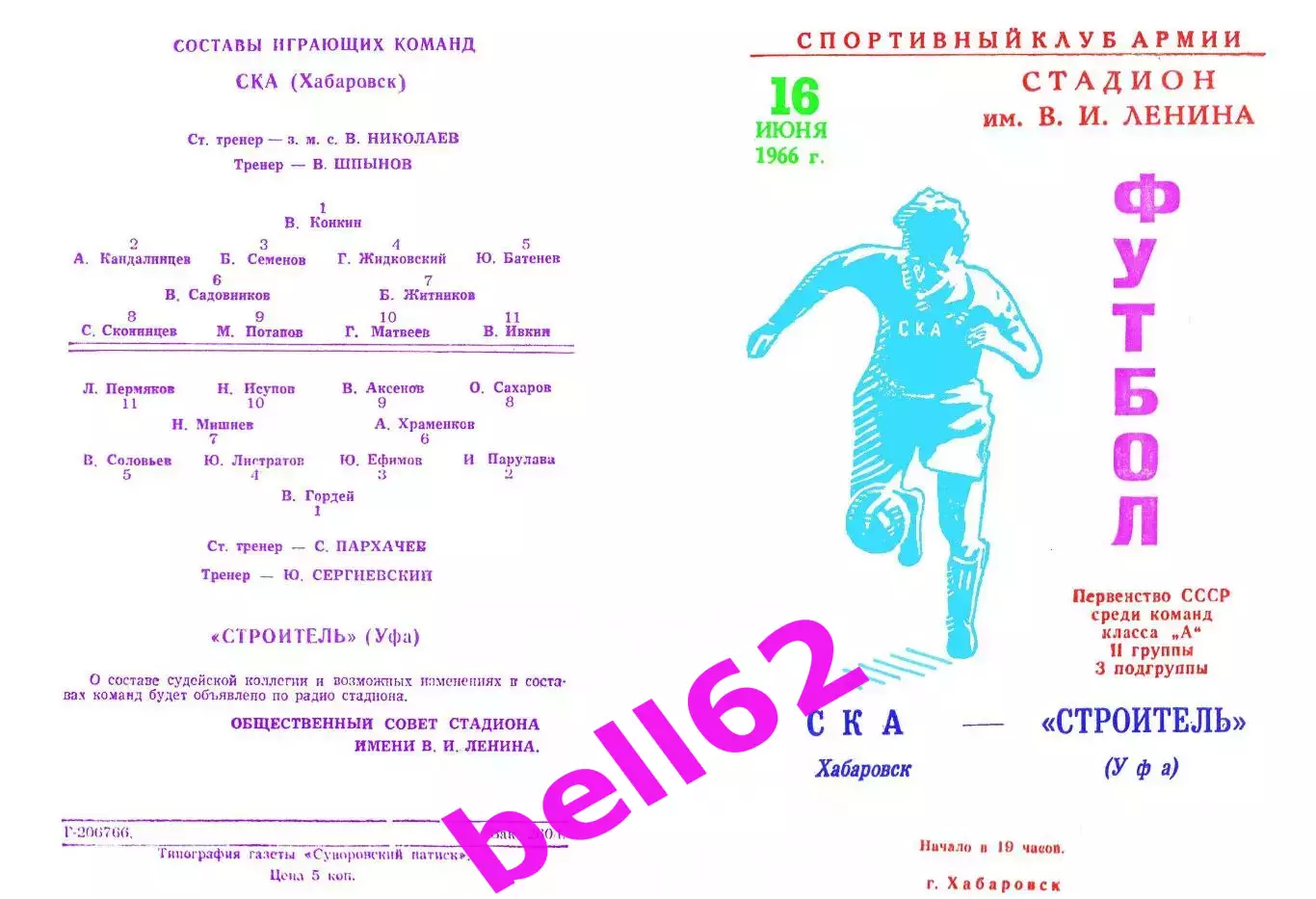 СКА Хабаровск-Строитель Уфа-16.06.1966 г.
