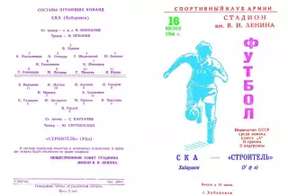 СКА Хабаровск-Строитель Уфа-16.06.1966 г.