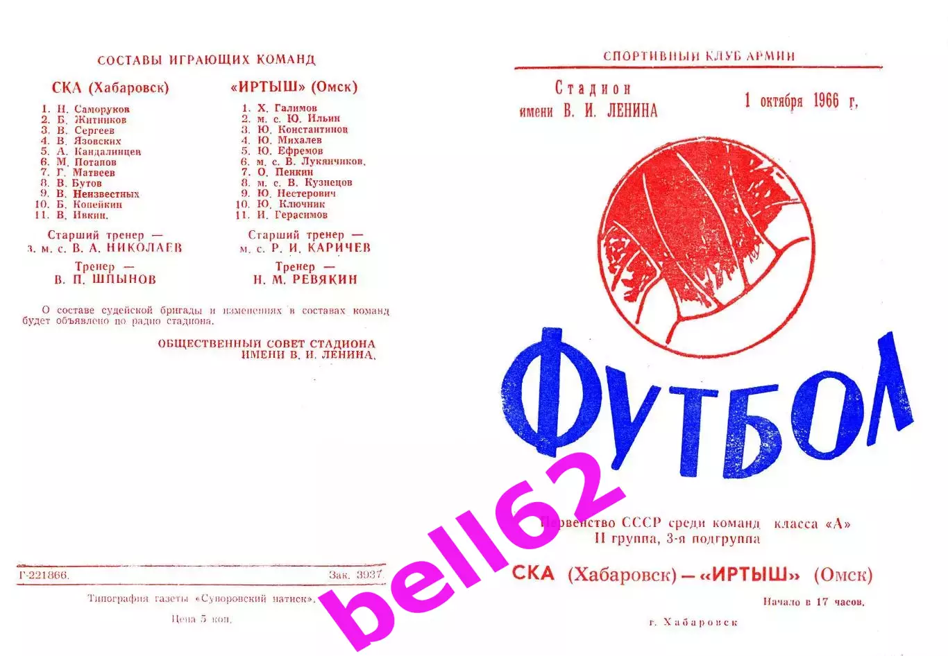 СКА Хабаровск-Иртыш Омск-01.10.1966 г.