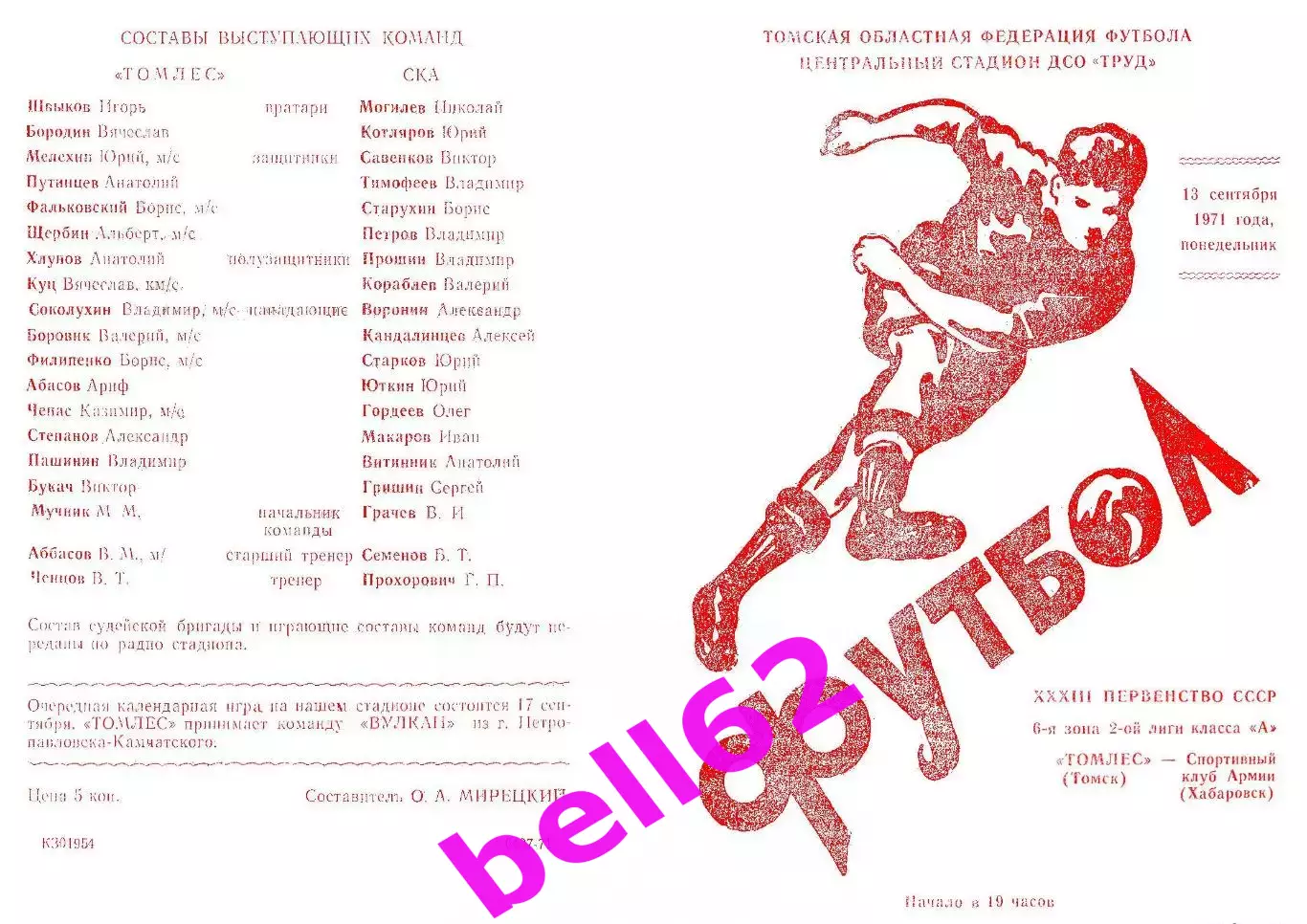 Томлес Томск-СКА Хабаровск-13.09.1971 г. 2 вид цветная.