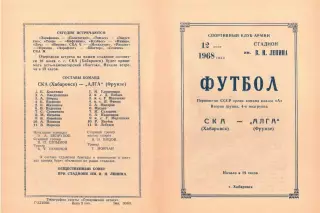 СКА Хабаровск-Алга Фрунзе-12.07.1968 г.