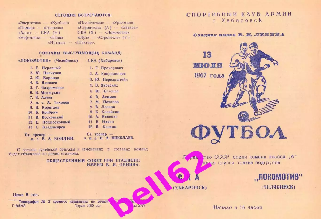 СКА Хабаровск-Локомотив Челябинск-13.07.1967 г.