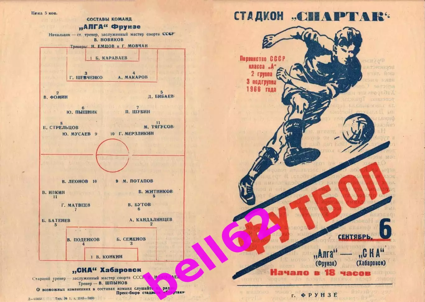 Алга Фрунзе-СКА Хабаровск-06.09.1966 г.