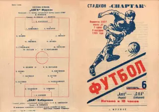 Алга Фрунзе-СКА Хабаровск-06.09.1966 г.