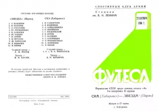 СКА Хабаровск-Звезда Пермь-21.09.1966 г.