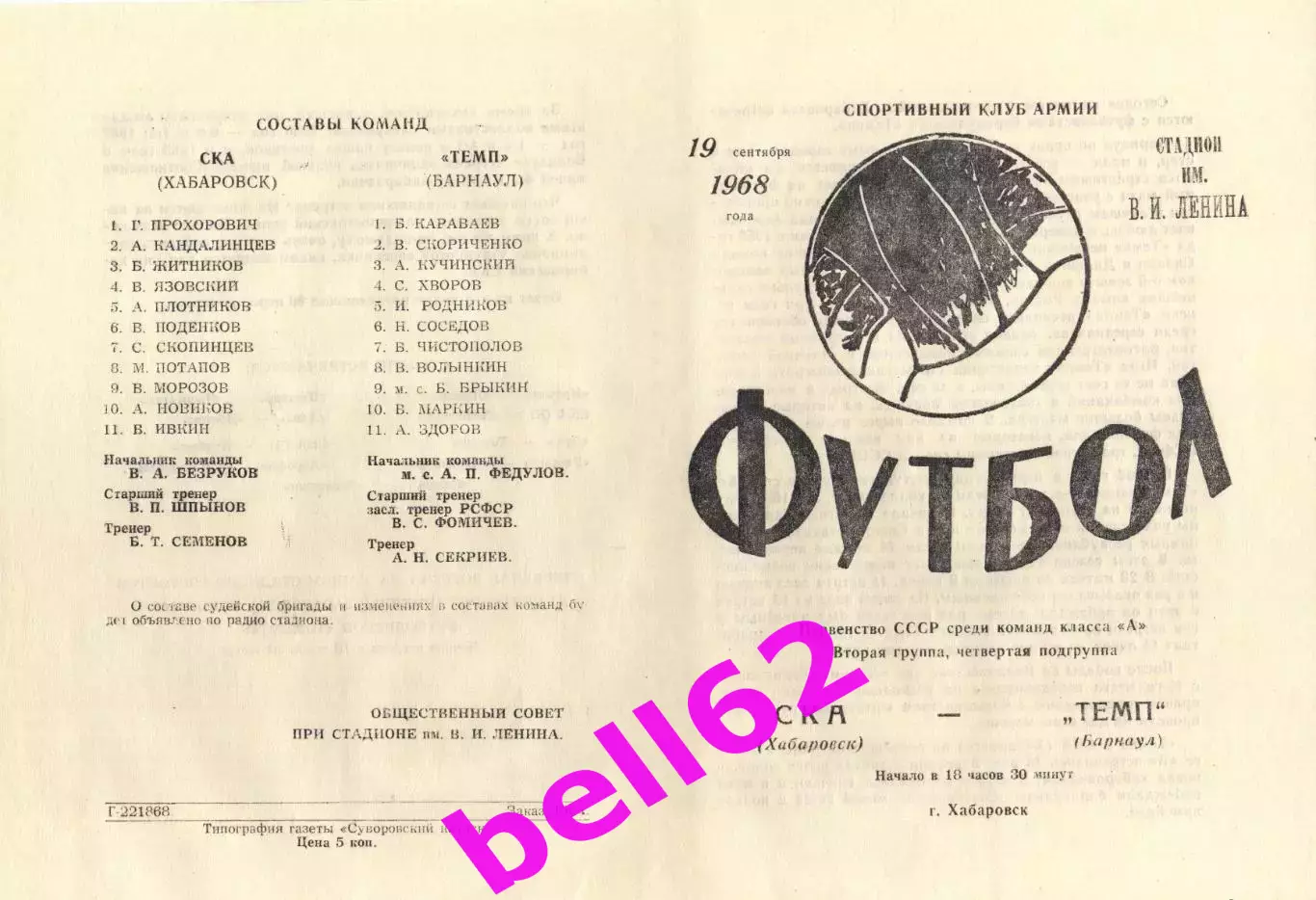 СКА Хабаровск-Темп Барнаул-19.09.1968 г.