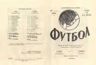 СКА Хабаровск-Темп Барнаул-19.09.1968 г.
