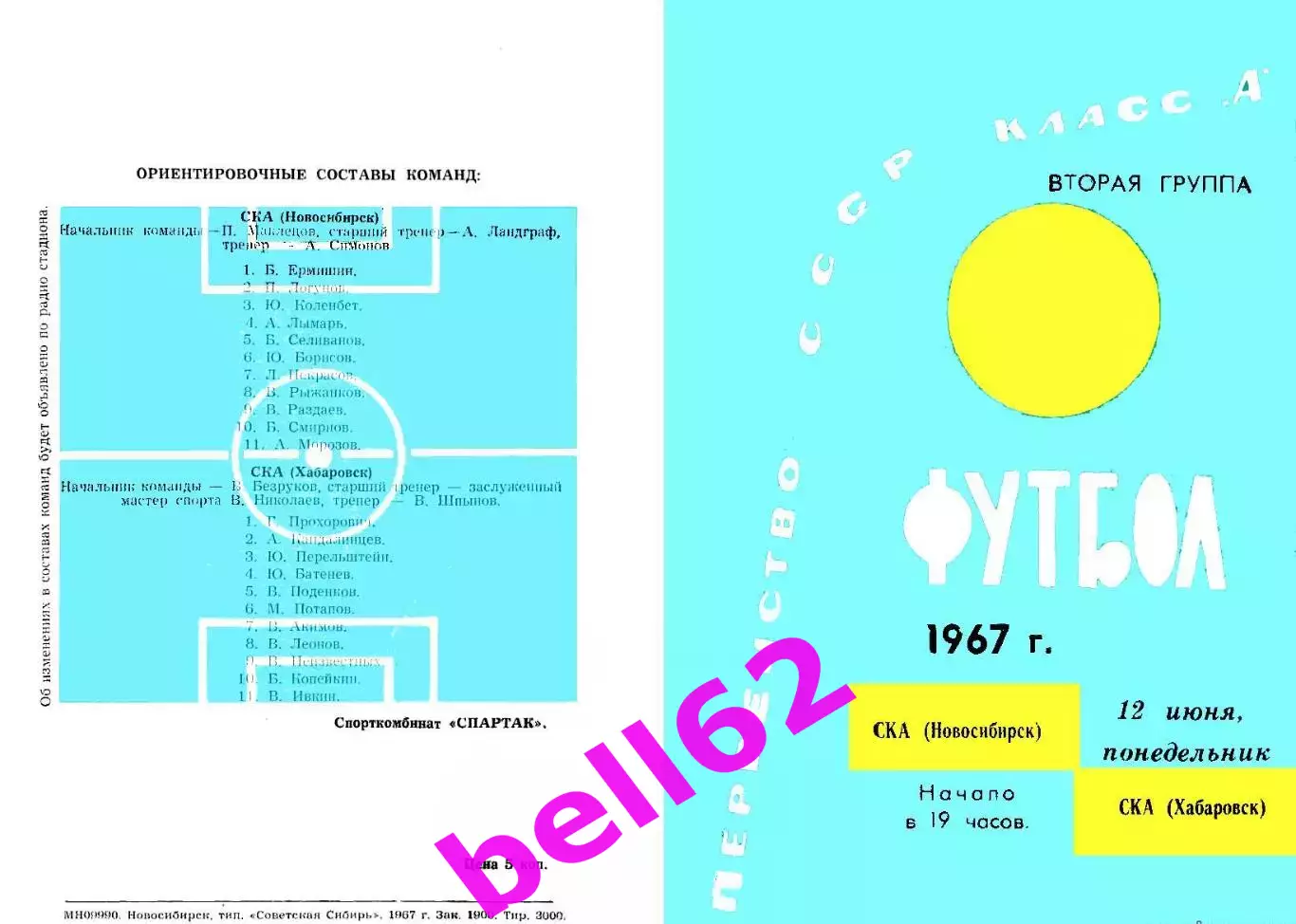 СКА Новосибирск-СКА хабаровск-12.06.1967 г.