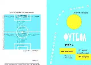 СКА Новосибирск-СКА хабаровск-12.06.1967 г.