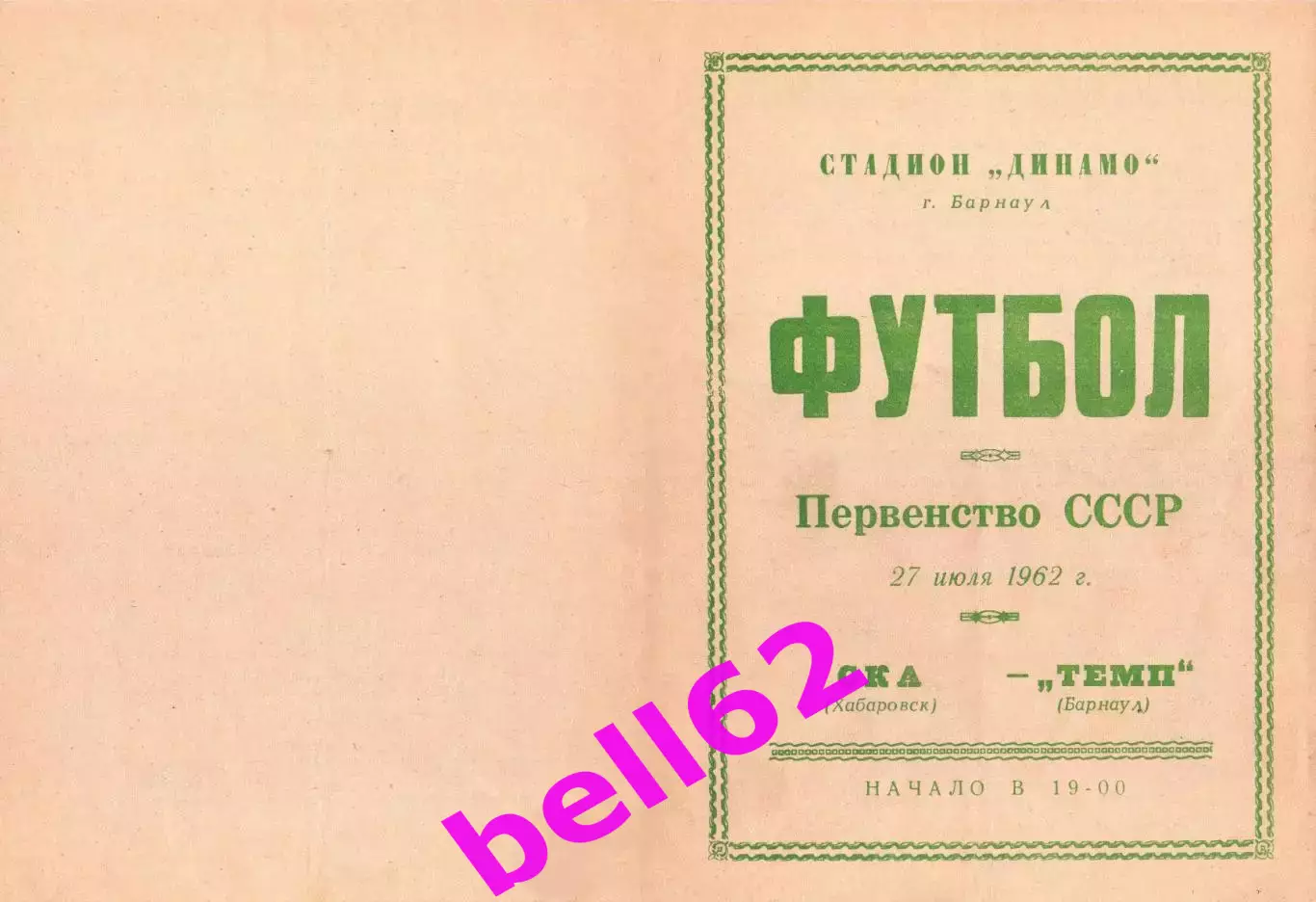 Темп Барнаул-СКА Хабаровск-27.07.1962 г.
