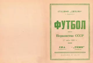 Темп Барнаул-СКА Хабаровск-27.07.1962 г.