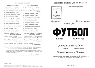 Строитель Уфа-СКА Хабаровск-09.10.1967 г.