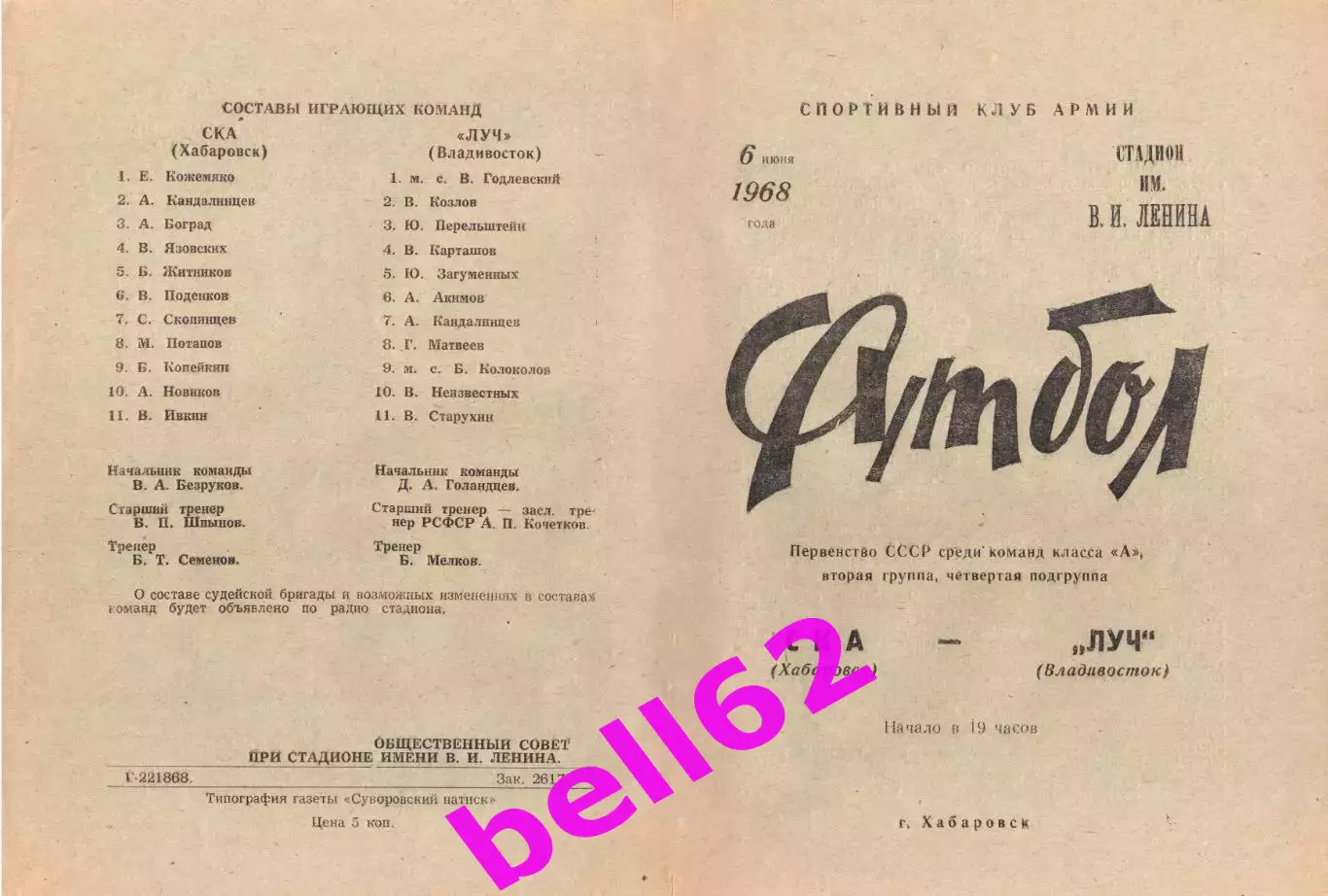 СКА (Хабаровск)-Луч(Владивосток)-06.06.1968 г.
