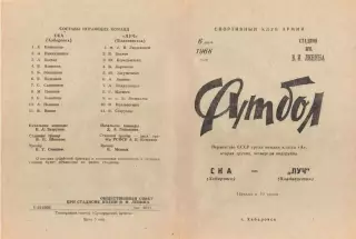 СКА (Хабаровск)-Луч(Владивосток)-06.06.1968 г.
