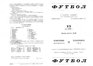 Кузбасс(Кемерово)-СКА(Хабаровск)-13.05.1968 г.