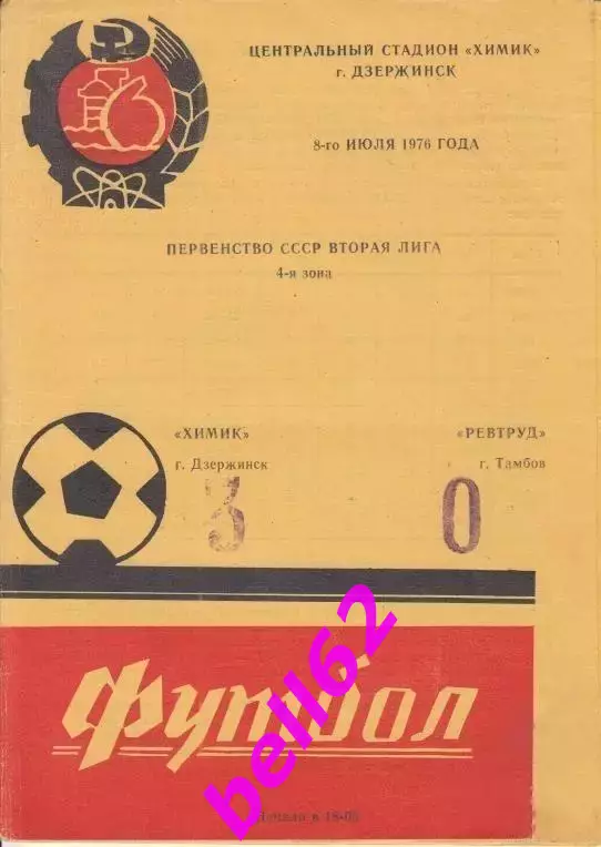 Химик Дзержинск-Спартак Тамбов-08.07.1976 г.