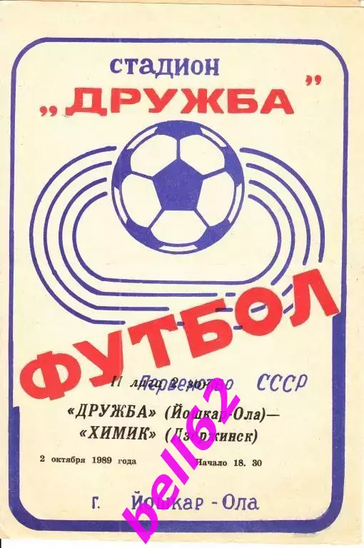 Дружба Йошкар-Ола-Химик Дзержинск-02.10.1989 г.