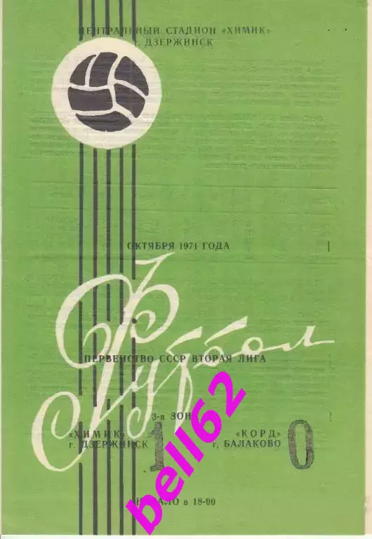 Химик Дзержинск-Корд Балаково-01.10.1971 г.С