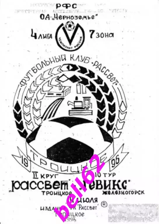 Рассвет Троицкое(Воронеж. обл.)-Гевикс Железногорск-14.07.1996 г. См. ниже.