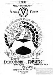 Рассвет Троицкое-Гевикс Железногорск-14.07.1996 г. См. ниже.