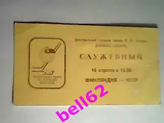 Билет Финляндия-ЧССР-16.04.1986 г. Чемпионат мира по хоккею г. Москва.