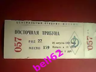 Билет Спартак Москва-Днепр Днепропетровск-20.08.1988 г.
