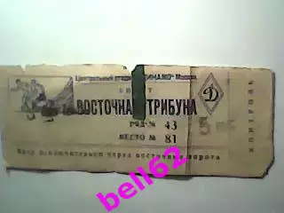 Билет Динамо Москва-Сборная Румыния-28.06.1952 г. Т.М.