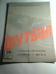 ЦСКА Москва-Кайрат Алма-Ата-20.06.1963 г.