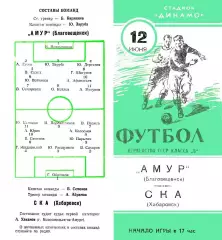 Амур Благовещенск-СКА Хабаровск-12.06.1960 г.