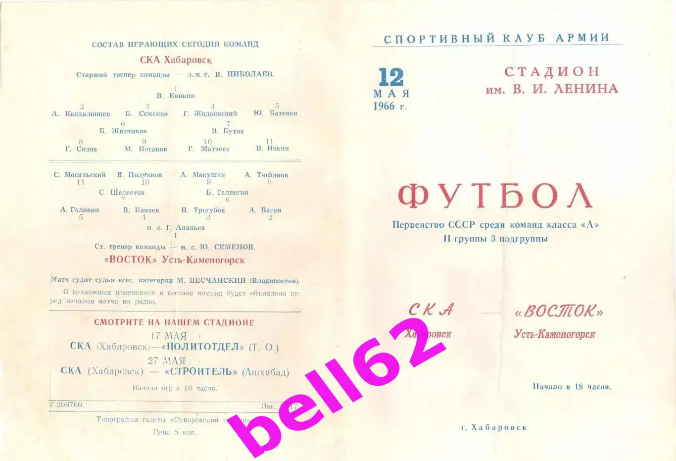 СКА Хабаровск-Восток Усть-Каменогорск-12.05.1966 г.