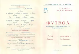 СКА Хабаровск-Восток Усть-Каменогорск-12.05.1966 г.