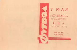 Кузбасс Кемерово-СКА Хабаровск-07.05.1966 г.