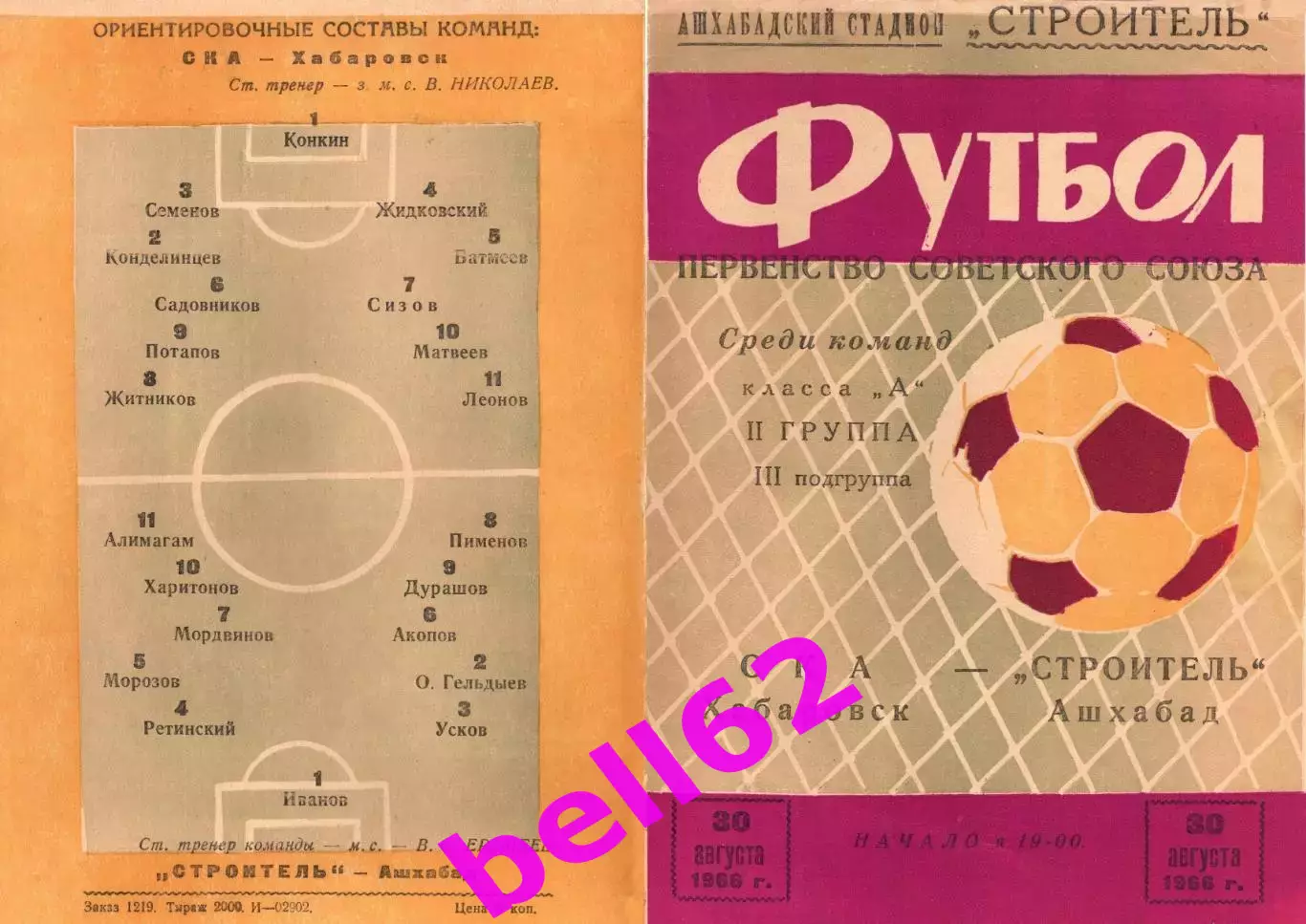 Строитель-Ашхабад-СКА Хабаровск-30.08.1966 г.