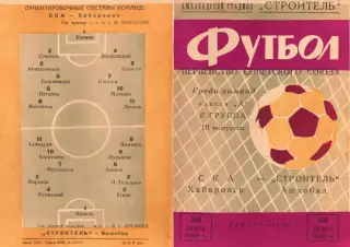 Строитель-Ашхабад-СКА Хабаровск-30.08.1966 г.