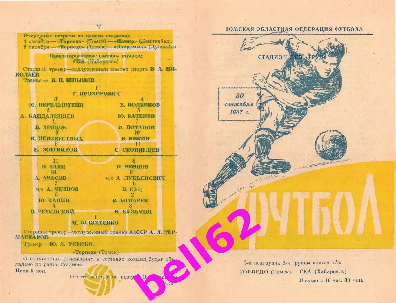 Торпедо Томск-СКА Хабаровск-30.09.1967 г.