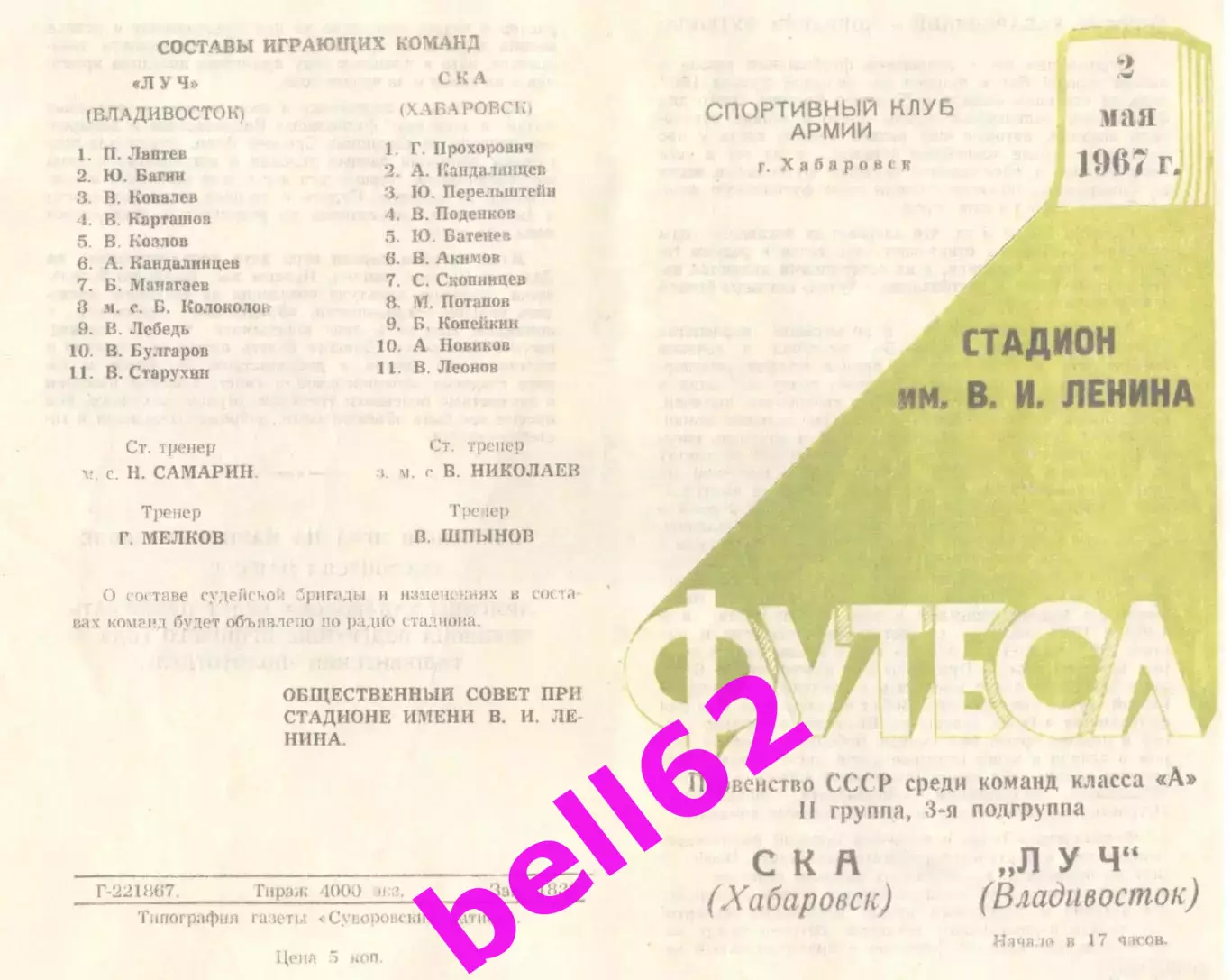 СКА Хабаровск-Луч Владивосток-02.05.1967 г.