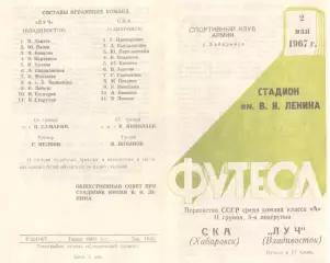 СКА Хабаровск-Луч Владивосток-02.05.1967 г.