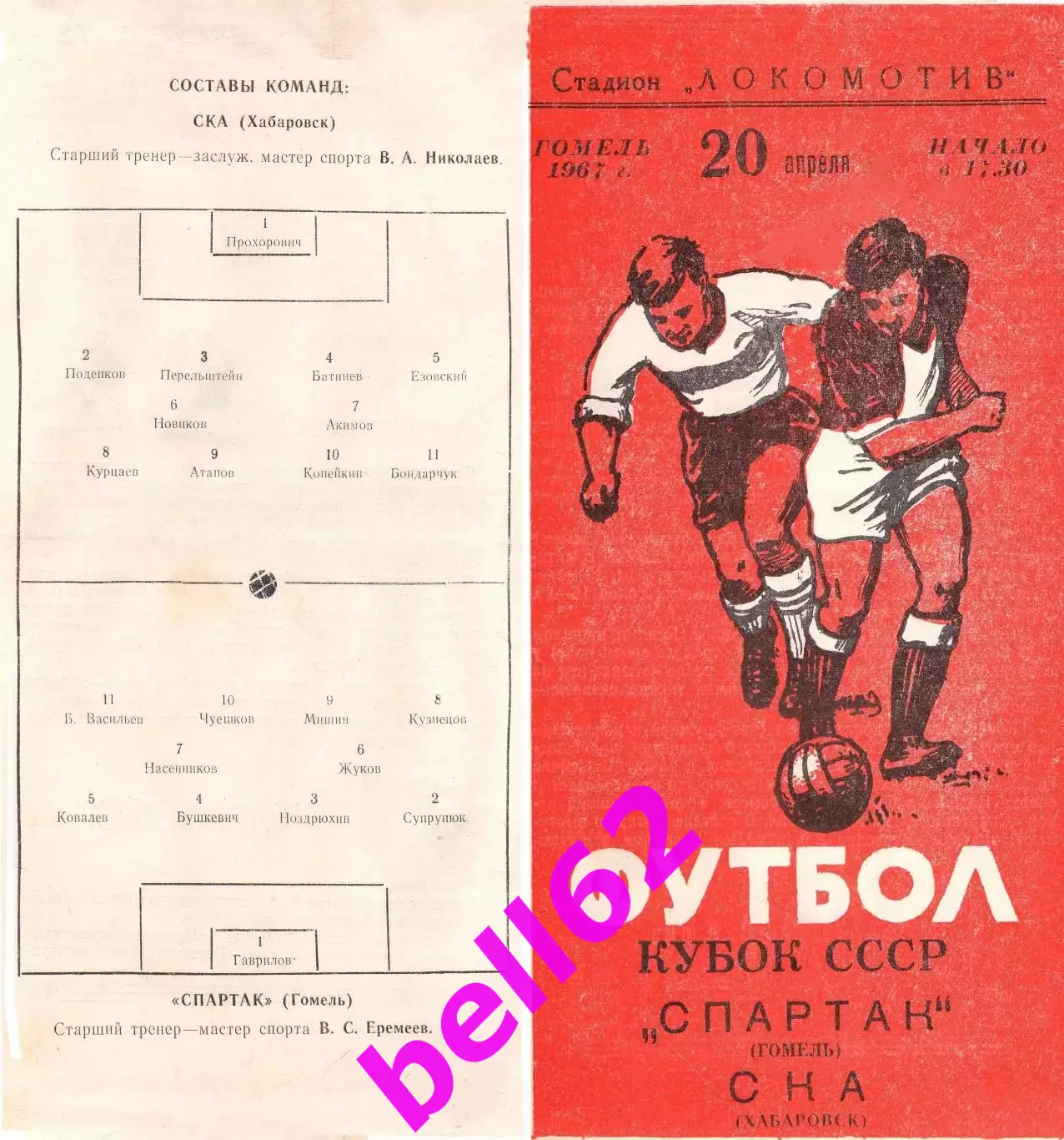 Спартак Гомель-СКА Хабаровск-20.04.1967 г. Кубок СССР.
