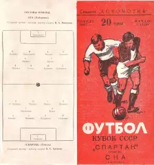 Спартак Гомель-СКА Хабаровск-20.04.1967 г. Кубок СССР.