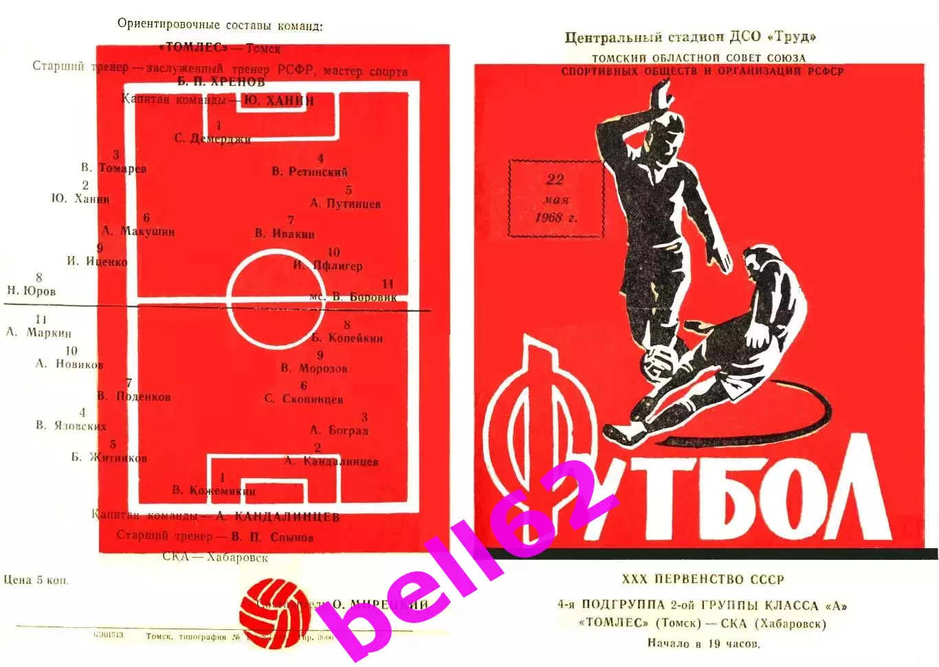 Томлес Томск-СКА Хабаровск-22.05.1968 г. 1 вид.
