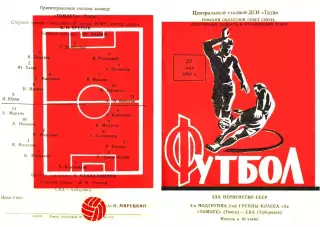 Томлес Томск-СКА Хабаровск-22.05.1968 г.