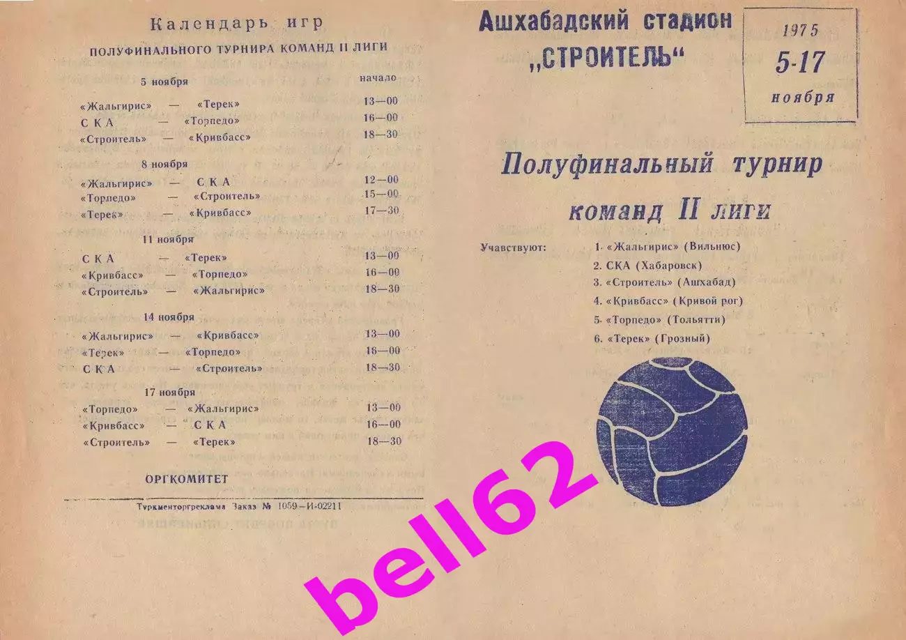 Полуфинальный турнир команд 2 лиги-05-17.11.1975 г. г. Ашхабад.