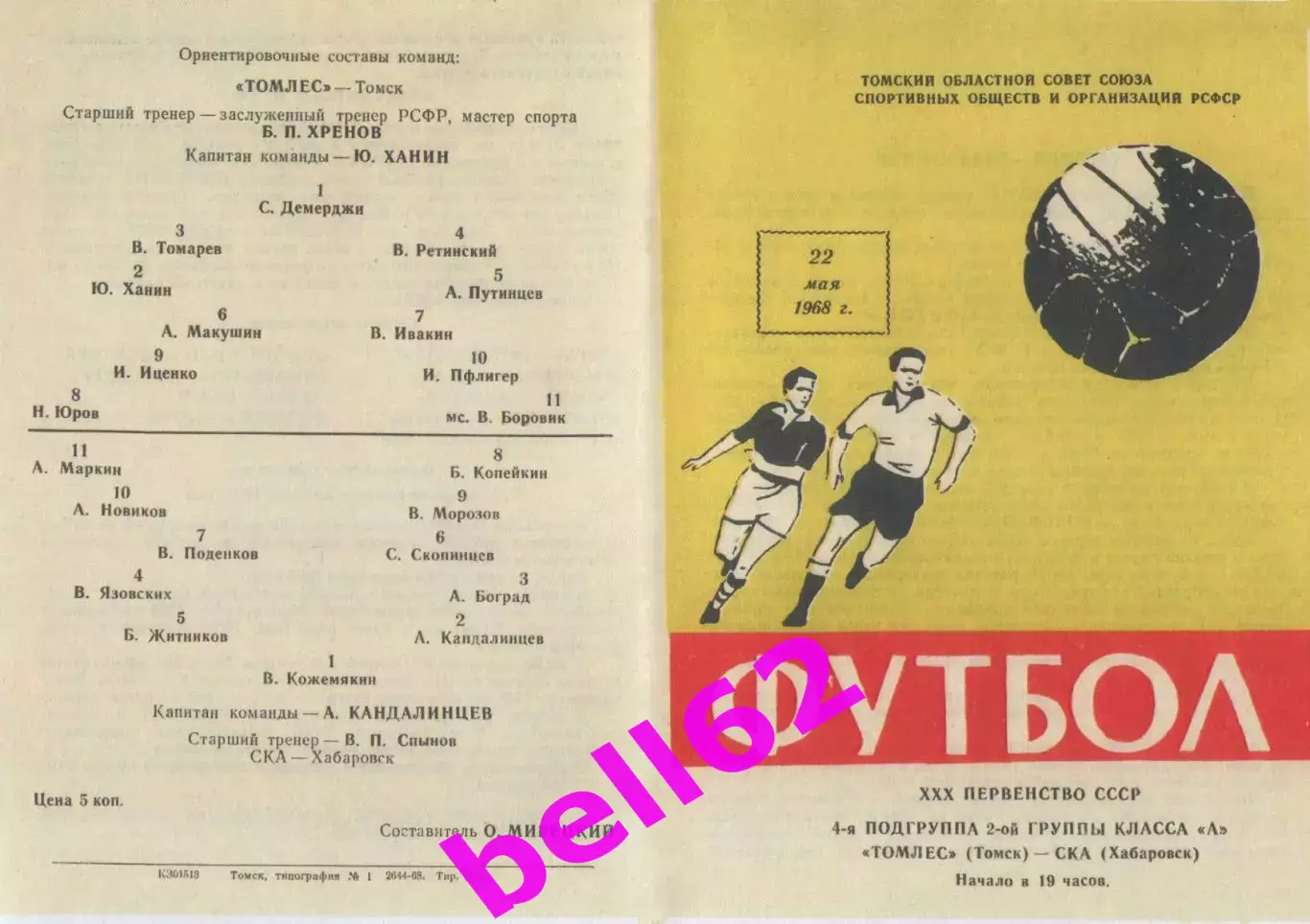 Томлес Томск-СКА Хабаровск-22.05.1968 г. 2-й вид.